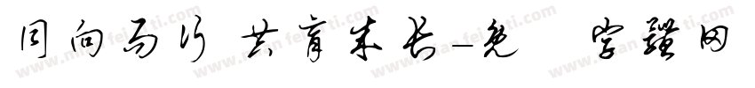 同向而行 共育成长字体转换